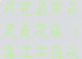 诛仙手游能打能副本的灵契攻略(诛仙手游戏灵契技能)