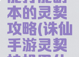 诛仙手游能打能副本的灵契攻略(诛仙手游灵契挂机用什么技能)