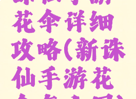 诛仙手游花伞详细攻略(新诛仙手游花伞怎么用)