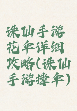 诛仙手游花伞详细攻略(诛仙手游撑伞)