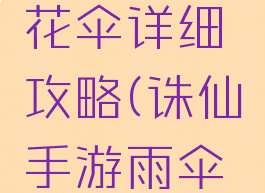 诛仙手游花伞详细攻略(诛仙手游雨伞任务)