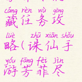 诛仙手游芳菲尽隐藏任务攻略(诛仙手游芳菲尽隐藏任务失败)