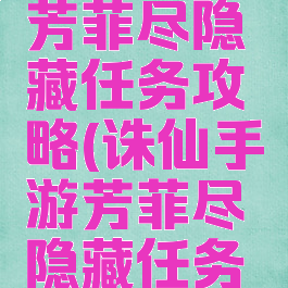 诛仙手游芳菲尽隐藏任务攻略(诛仙手游芳菲尽隐藏任务怎么做)