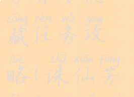 诛仙手游芳菲尽隐藏任务攻略(诛仙芳非尽隐藏任务)