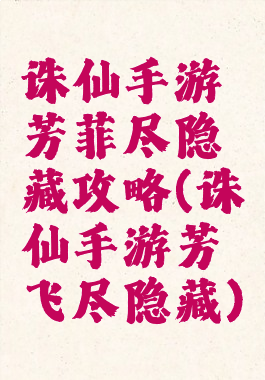 诛仙手游芳菲尽隐藏攻略(诛仙手游芳飞尽隐藏)