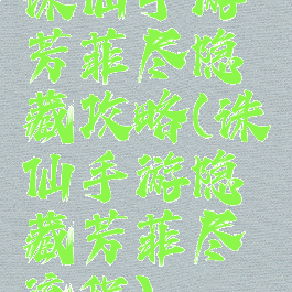 诛仙手游芳菲尽隐藏攻略(诛仙手游隐藏芳菲尽流程)