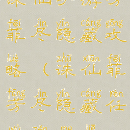 诛仙手游芳菲尽隐藏攻略(诛仙菲芳尽隐藏任务怎么接)