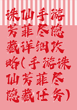诛仙手游芳菲尽隐藏详细攻略(手游诛仙芳菲尽隐藏任务)