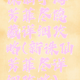 诛仙手游芳菲尽隐藏详细攻略(新诛仙芳菲尽详细攻略)