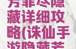 诛仙手游芳菲尽隐藏详细攻略(诛仙手游隐藏芳菲尽流程)