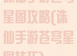 诛仙手游苍穹星图攻略(诛仙手游苍穹星图技巧)