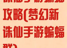 诛仙手游蝙蝠攻略(梦幻新诛仙手游蝙蝠群)