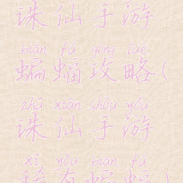 诛仙手游蝙蝠攻略(诛仙手游稀有蝙蝠)