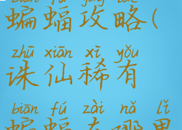 诛仙手游蝙蝠攻略(诛仙稀有蝙蝠在哪里)