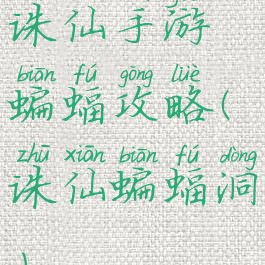 诛仙手游蝙蝠攻略(诛仙蝙蝠洞)