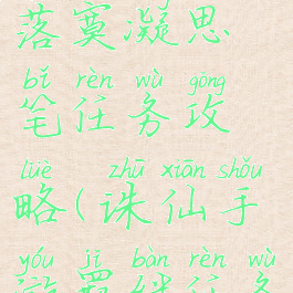 诛仙手游落寞凝思笔任务攻略(诛仙手游羁绊任务初踏仙踪)