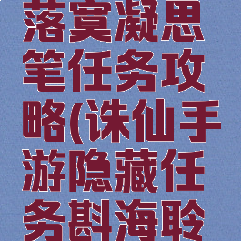 诛仙手游落寞凝思笔任务攻略(诛仙手游隐藏任务斟海聆潮)