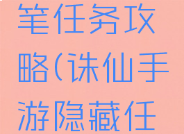 诛仙手游落寞凝思笔任务攻略(诛仙手游隐藏任务百载忧思空惆怅)