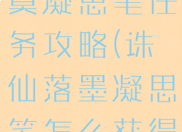 诛仙手游落寞凝思笔任务攻略(诛仙落墨凝思笔怎么获得)