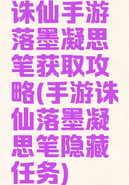 诛仙手游落墨凝思笔获取攻略(手游诛仙落墨凝思笔隐藏任务)