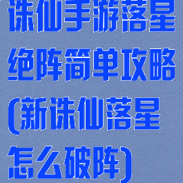 诛仙手游落星绝阵简单攻略(新诛仙落星怎么破阵)