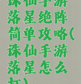 诛仙手游落星绝阵简单攻略(诛仙手游落星怎么打)