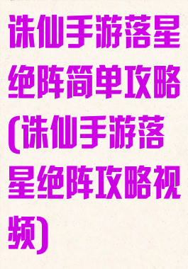诛仙手游落星绝阵简单攻略(诛仙手游落星绝阵攻略视频)