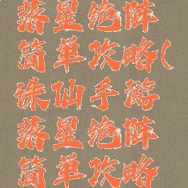 诛仙手游落星绝阵简单攻略(诛仙手游落星绝阵简单攻略视频)