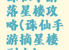 诛仙手游落星楼攻略(诛仙手游摘星楼副本)