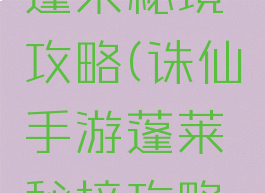 诛仙手游蓬莱秘境攻略(诛仙手游蓬莱秘境攻略图)