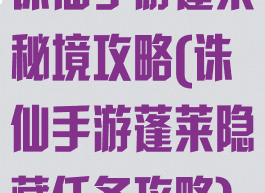 诛仙手游蓬莱秘境攻略(诛仙手游蓬莱隐藏任务攻略)