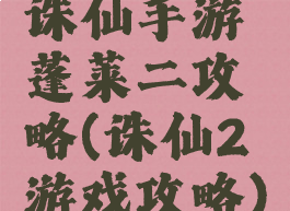 诛仙手游蓬莱二攻略(诛仙2游戏攻略)