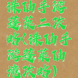 诛仙手游蓬莱二攻略(诛仙手游蓬莱仙境攻略)