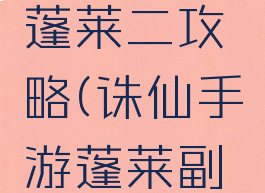 诛仙手游蓬莱二攻略(诛仙手游蓬莱副本怎么过)