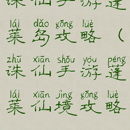 诛仙手游蓬莱岛攻略(诛仙手游蓬莱仙境攻略)