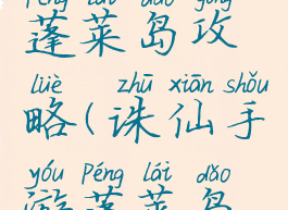 诛仙手游蓬莱岛攻略(诛仙手游蓬莱岛攻略图)