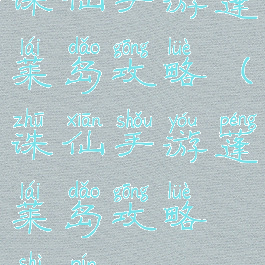 诛仙手游蓬莱岛攻略(诛仙手游蓬莱岛攻略视频)