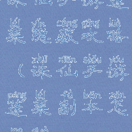 诛仙手游蓬莱隐藏攻略(诛仙手游蓬莱副本怎么过)