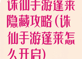 诛仙手游蓬莱隐藏攻略(诛仙手游蓬莱怎么开启)