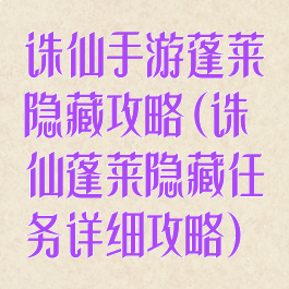 诛仙手游蓬莱隐藏攻略(诛仙蓬莱隐藏任务详细攻略)