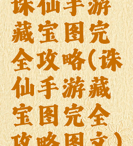 诛仙手游藏宝图完全攻略(诛仙手游藏宝图完全攻略图文)