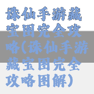 诛仙手游藏宝图完全攻略(诛仙手游藏宝图完全攻略图解)