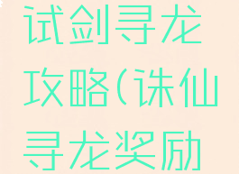 诛仙手游试剑寻龙攻略(诛仙寻龙奖励哪里领)