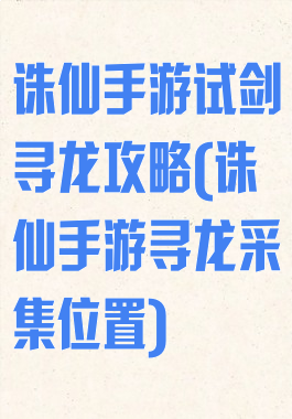 诛仙手游试剑寻龙攻略(诛仙手游寻龙采集位置)