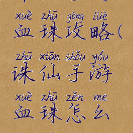 诛仙手游血珠攻略(诛仙手游血珠怎么收集)