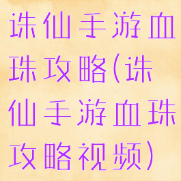 诛仙手游血珠攻略(诛仙手游血珠攻略视频)