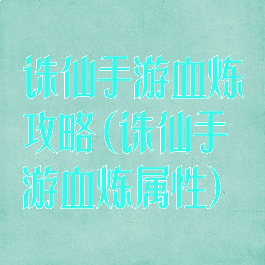 诛仙手游血炼攻略(诛仙手游血炼属性)