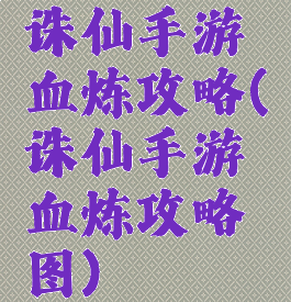 诛仙手游血炼攻略(诛仙手游血炼攻略图)