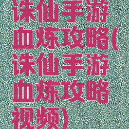 诛仙手游血炼攻略(诛仙手游血炼攻略视频)
