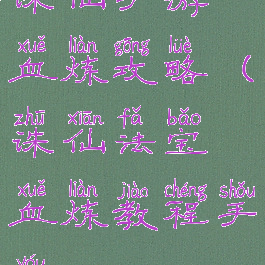 诛仙手游血炼攻略(诛仙法宝血炼教程手游)